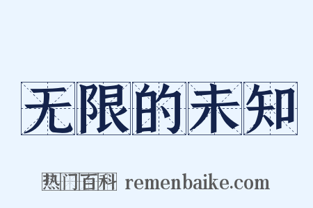 无限的未知是什么意思的图片